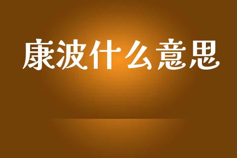 康波什么意思_https://wap.letulww.com_融资租赁_第1张