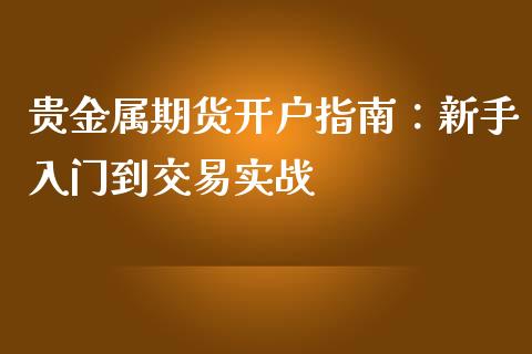 贵金属期货开户指南：新手入门到交易实战_https://wap.letulww.com_投资管理_第1张