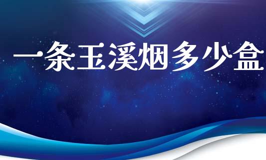 一条玉溪烟多少盒_https://wap.letulww.com_投资管理_第1张