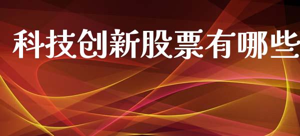 科技创新股票有哪些_https://wap.letulww.com_融资租赁_第1张