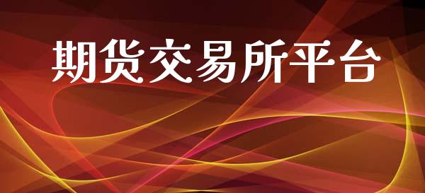 期货交易所平台_https://wap.letulww.com_外汇交易_第1张