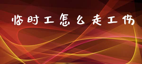 临时工怎么走工伤_https://wap.letulww.com_投资策略_第1张