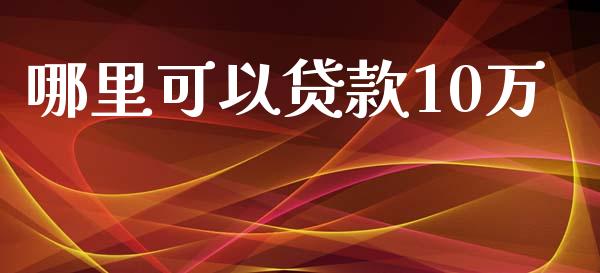 哪里可以贷款10万_https://wap.letulww.com_外汇交易_第1张