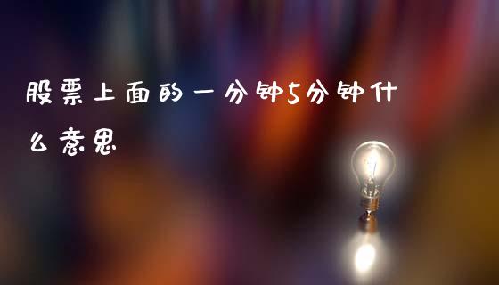 股票上面的一分钟5分钟什么意思_https://wap.letulww.com_外汇交易_第1张