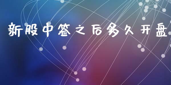 新股中签之后多久开盘_https://wap.letulww.com_外汇交易_第1张