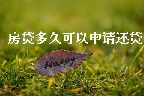 房贷多久可以申请还贷_https://wap.letulww.com_投资策略_第1张