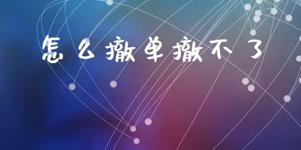 怎么撤单撤不了_https://wap.letulww.com_外汇交易_第1张