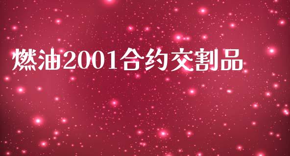 燃油2001合约交割品_https://wap.letulww.com_融资租赁_第1张