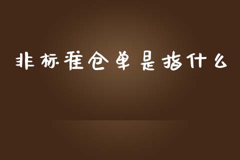 非标准仓单是指什么_投资管理_第1张_外汇交易_投资策略_融资租赁_投资管理 非标准仓单是指什么_https://wap.letulww.com_投资管理_第1张
