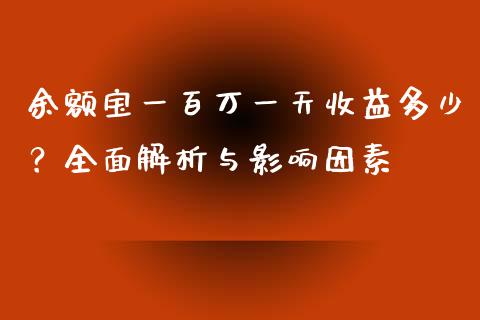 余额宝一百万一天收益多少？全面解析与影响因素_https://wap.letulww.com_投资策略_第1张
