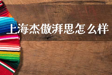 上海杰傲湃思怎么样_https://wap.letulww.com_外汇交易_第1张