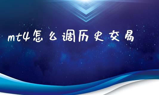 mt4怎么调历史交易_https://wap.letulww.com_投资策略_第1张
