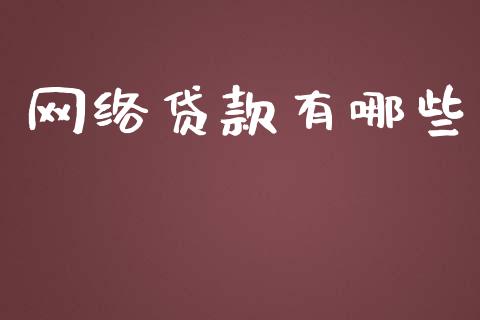网络贷款有哪些_https://wap.letulww.com_投资管理_第1张