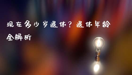 现在多少岁退休？退休年龄全解析_https://wap.letulww.com_外汇交易_第1张