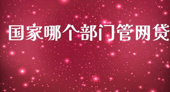 国家哪个部门管网贷_https://wap.letulww.com_融资租赁_第1张