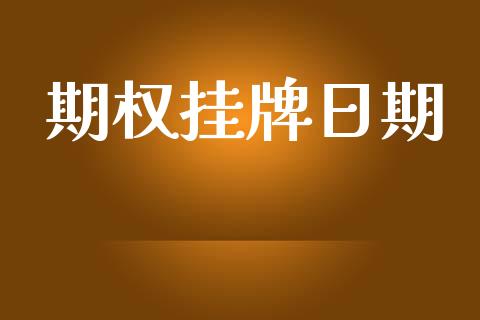 期权挂牌日期_https://wap.letulww.com_外汇交易_第1张