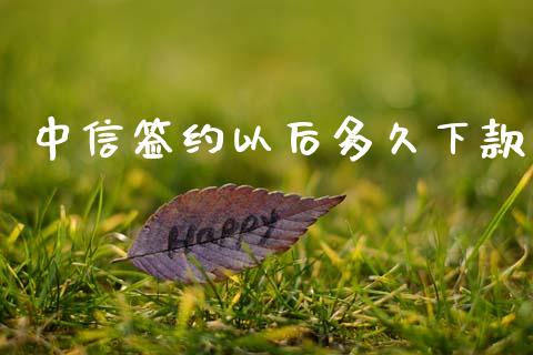 中信签约以后多久下款_https://wap.letulww.com_融资租赁_第1张