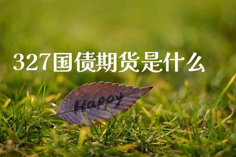 327国债期货是什么_外汇交易_第1张_外汇交易_投资策略_融资租赁_投资管理 327国债期货是什么_https://wap.letulww.com_外汇交易_第1张