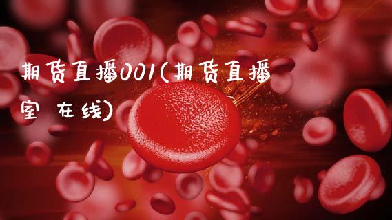 期货直播001(期货直播室 在线)_https://wap.letulww.com_投资策略_第1张
