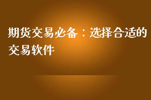 期货交易必备：选择合适的交易软件_https://wap.letulww.com_融资租赁_第1张