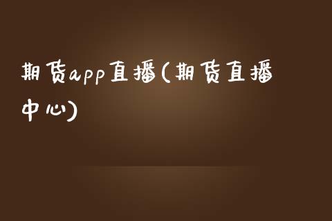 期货app直播(期货直播中心)_https://wap.letulww.com_外汇交易_第1张