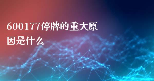 600177停牌的重大原因是什么_https://wap.letulww.com_外汇交易_第1张