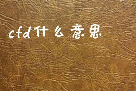 cfd什么意思_https://wap.letulww.com_投资管理_第1张