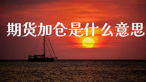 期货加仓是什么意思_投资策略_第1张_外汇交易_投资策略_融资租赁_投资管理 期货加仓是什么意思_https://wap.letulww.com_投资策略_第1张