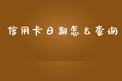 信用卡日期怎么查询_https://wap.letulww.com_外汇交易_第1张