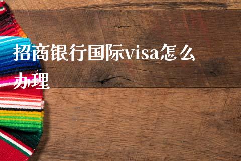 招商银行国际visa怎么办理_https://wap.letulww.com_投资管理_第1张