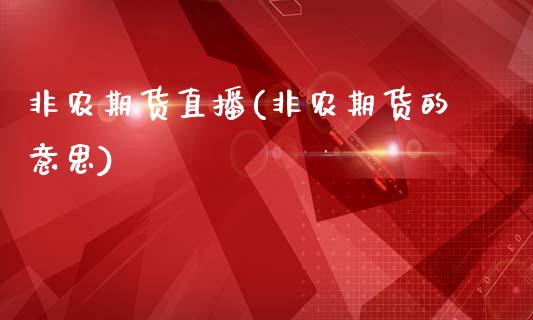 非农期货直播(非农期货的意思)_投资管理_第1张_外汇交易_投资策略_融资租赁_投资管理 非农期货直播(非农期货的意思)_https://wap.letulww.com_投资管理_第1张