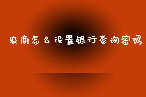 农商怎么设置银行查询密码_https://wap.letulww.com_投资策略_第1张