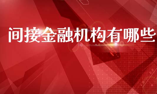 间接金融机构有哪些_https://wap.letulww.com_融资租赁_第1张