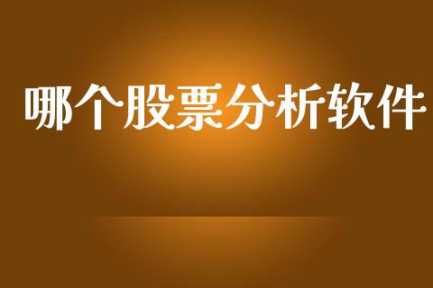 哪个股票分析软件_https://wap.letulww.com_投资策略_第1张