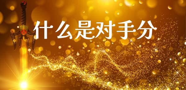 什么是对手分_https://wap.letulww.com_融资租赁_第1张