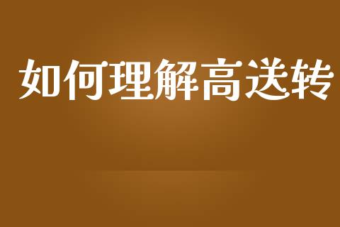 如何理解高送转_https://wap.letulww.com_投资策略_第1张
