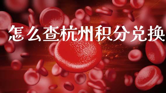 怎么查杭州积分兑换_https://wap.letulww.com_融资租赁_第1张