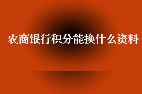 农商银行积分能换什么资料_https://wap.letulww.com_投资策略_第1张