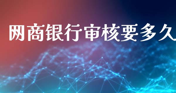 网商银行审核要多久_https://wap.letulww.com_投资策略_第1张