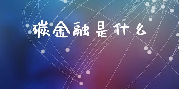 碳金融是什么_https://wap.letulww.com_投资策略_第1张