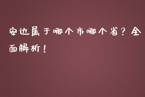 安达属于哪个市哪个省？全面解析！_https://wap.letulww.com_外汇交易_第1张