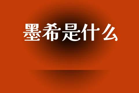 墨希是什么_https://wap.letulww.com_投资管理_第1张