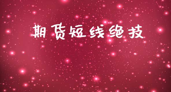 期货短线绝技_https://wap.letulww.com_投资管理_第1张