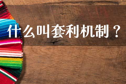 什么叫套利机制？_https://wap.letulww.com_投资策略_第1张