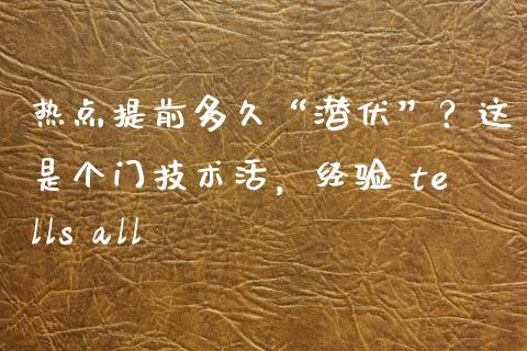 热点提前多久“潜伏”？这是个门技术活，经验 tells all_https://wap.letulww.com_融资租赁_第1张
