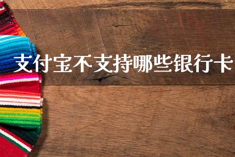 支付宝不支持哪些银行卡_https://wap.letulww.com_投资管理_第1张