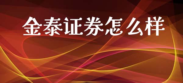 金泰证券怎么样_https://wap.letulww.com_投资管理_第1张
