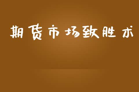 期货市场致胜术_https://wap.letulww.com_投资管理_第1张