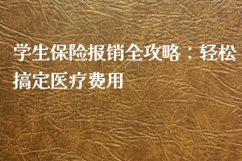 学生保险报销全攻略：轻松搞定医疗费用_https://wap.letulww.com_投资管理_第1张