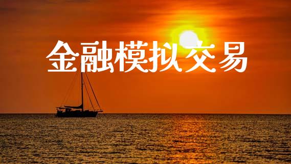 金融模拟交易_https://wap.letulww.com_外汇交易_第1张